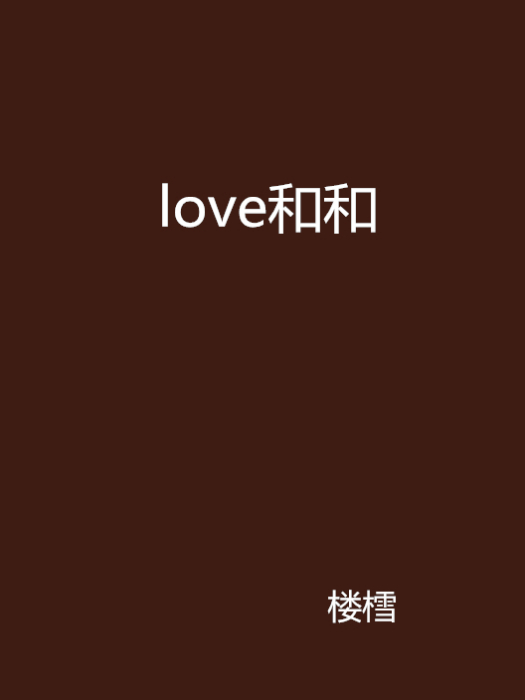 love和和 love和和