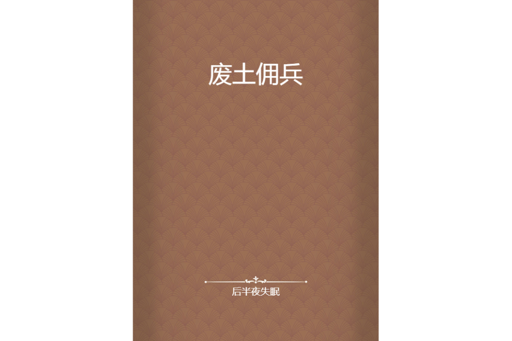 廢土傭兵 廢土傭兵