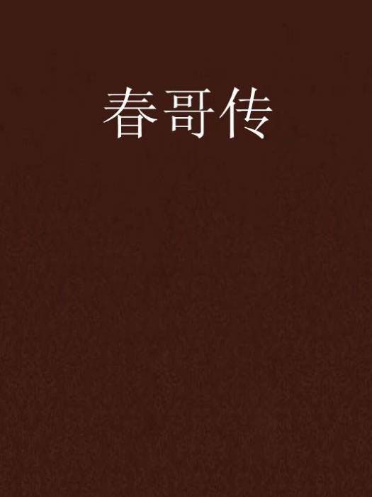 春哥傳(林海波執導黃梅戲劇目) 春哥傳(林海波執導黃梅戲劇目)