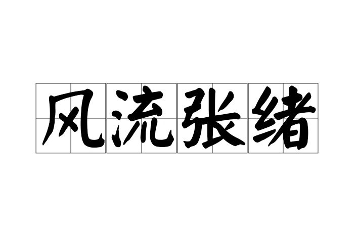 風流張緒 風流張緒