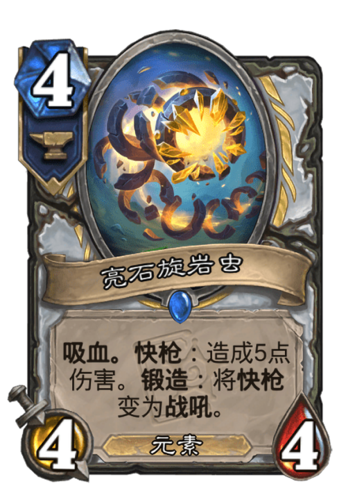 亮石旋岩蟲(卡牌遊戲《爐石傳說》中的“未鍛造”卡牌)