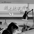 故事的開始 故事的開始