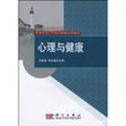 心理與健康(2009年科學出版社出版的圖書) 心理與健康(2009年科學出版社出版的圖書)