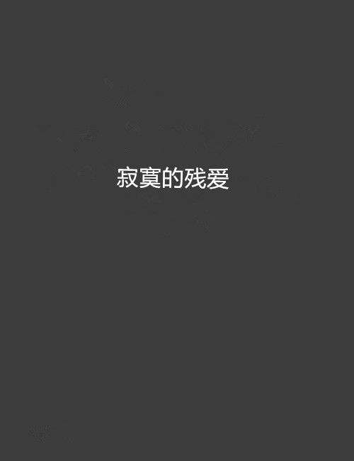 寂寞的殘愛 寂寞的殘愛