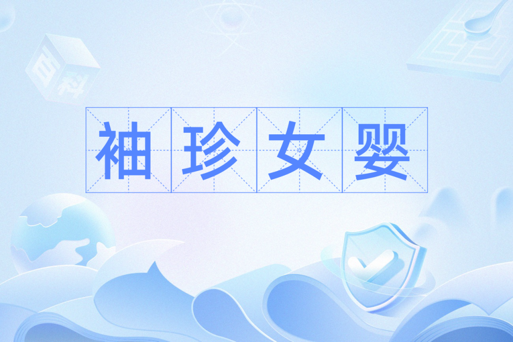 袖珍女嬰 袖珍女嬰