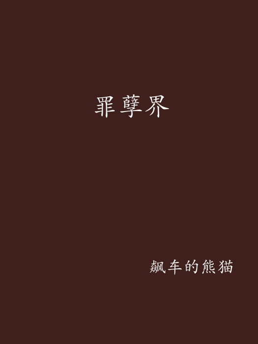 罪孽界