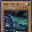 洞穴的潛龍 洞穴的潛龍