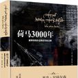 荷馬3000年 荷馬3000年