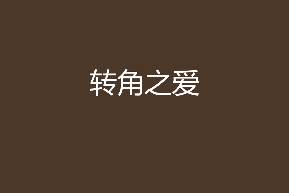 轉角之愛 轉角之愛