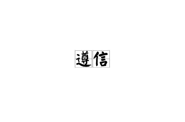 遵信