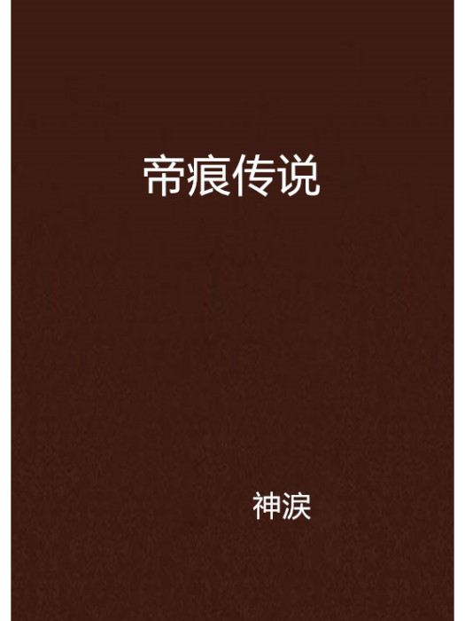 帝痕傳說 帝痕傳說