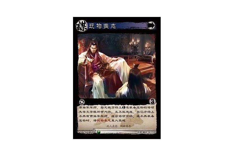 玩物喪志(遊戲《三國智》官渡-曜武版本卡牌)