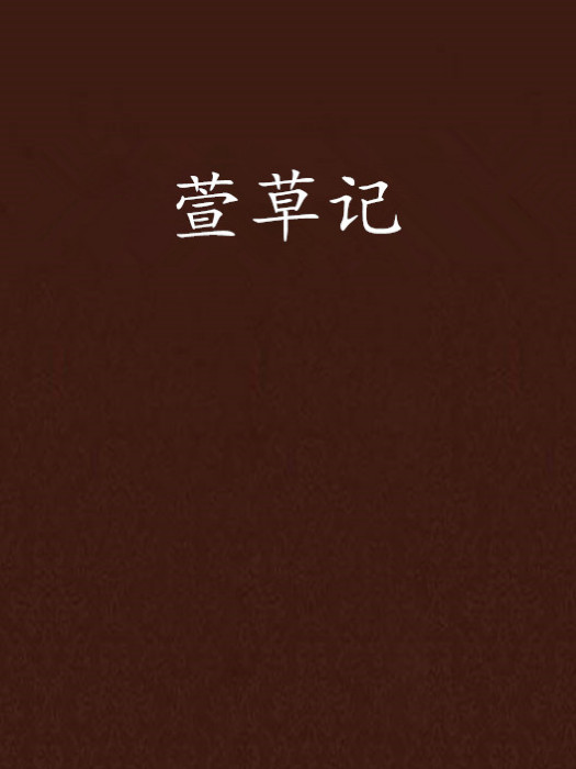 萱草記 萱草記