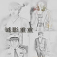 謎影重重(電視劇) 謎影重重(電視劇)
