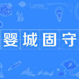 嬰城固守 嬰城固守