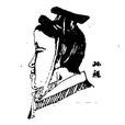 孫程 孫程
