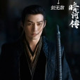 劍無敵(古裝武俠劇《暗河傳》中的角色) 劍無敵(古裝武俠劇《暗河傳》中的角色)