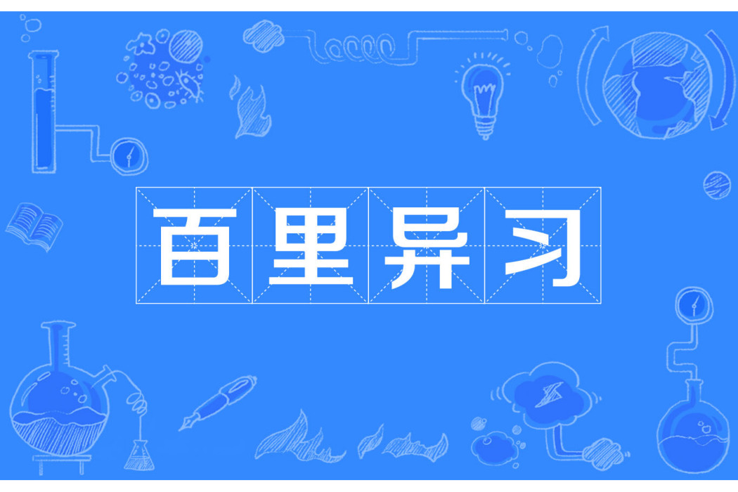百里異習 百里異習