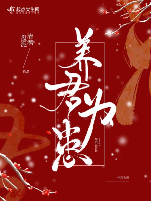 養君為患 養君為患