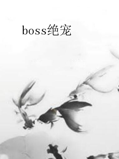 boss絕寵 boss絕寵