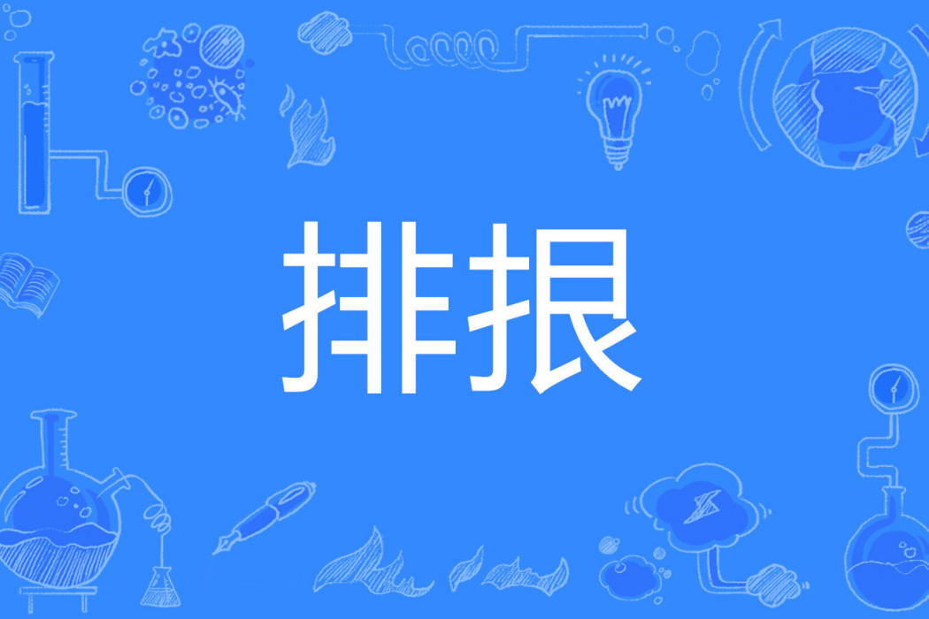 排拫 排拫
