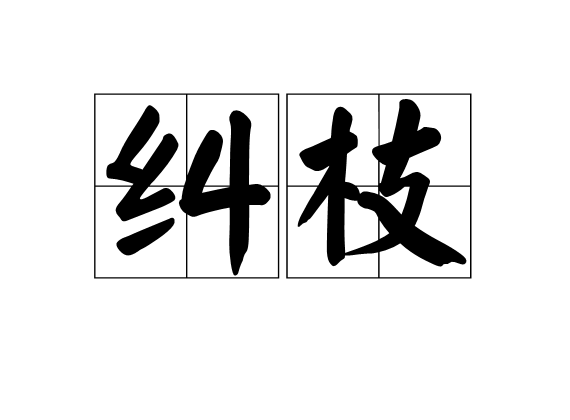 糾枝