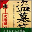 盜墓筆記8 盜墓筆記8