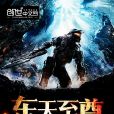 東天至尊 東天至尊