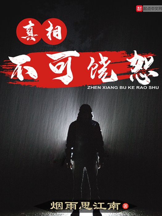 真相不可饒恕 真相不可饒恕
