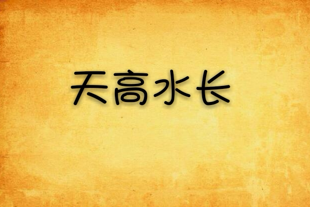 天高水長 天高水長