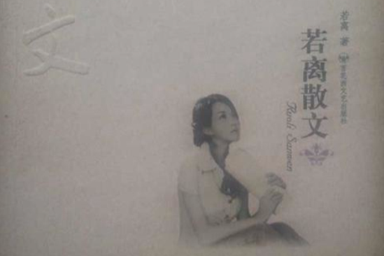 若離散文 若離散文