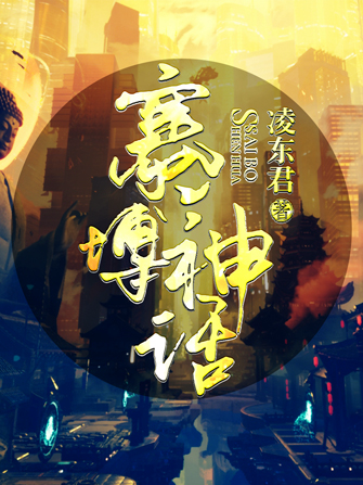 賽博神話 賽博神話