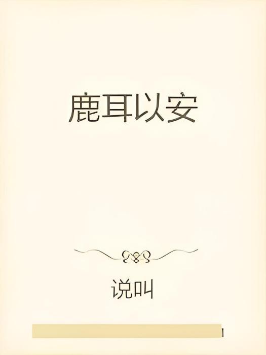 鹿耳以安