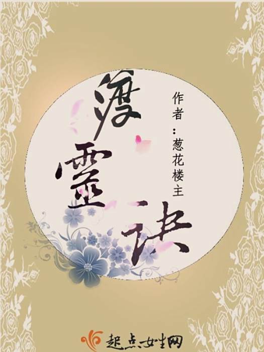 渡靈訣 渡靈訣