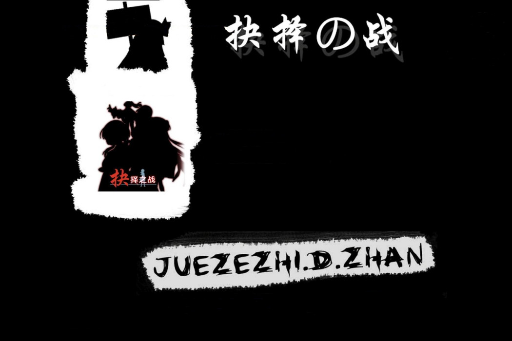抉擇之戰 抉擇之戰