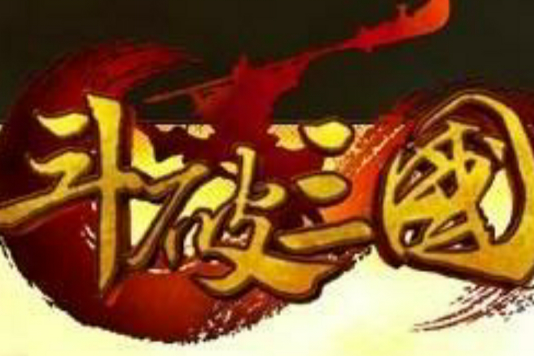斗破三國