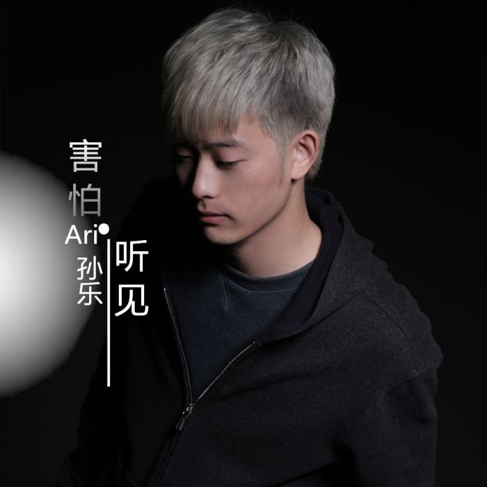 害怕聽見 害怕聽見