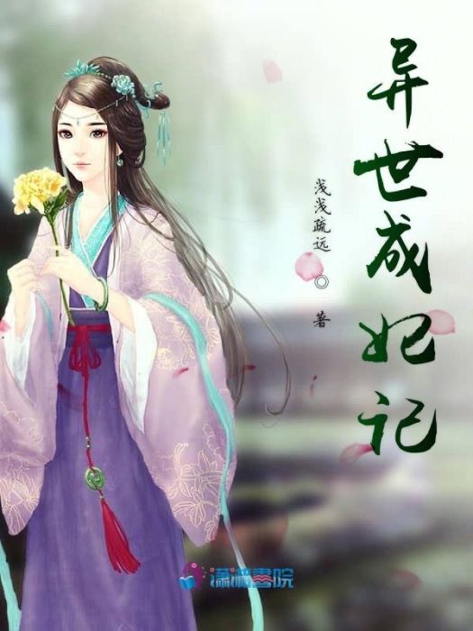 異世成妃記 異世成妃記