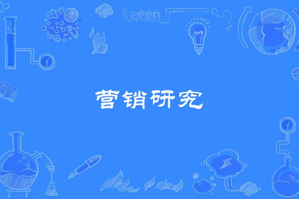 行銷研究 行銷研究