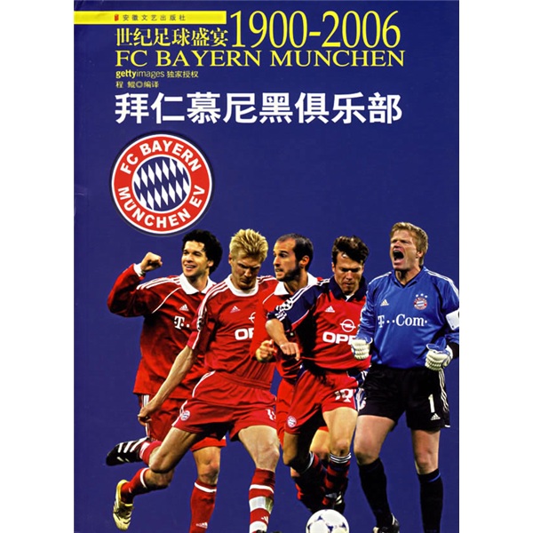 世紀足球盛宴1900-2006：拜仁慕尼黑俱樂部