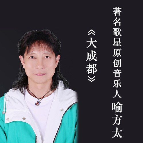 大成都 大成都