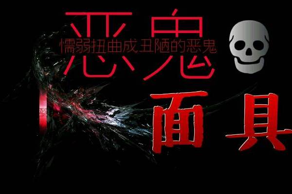 惡魔面具(蝕七灬小說作品) 惡魔面具(蝕七灬小說作品)