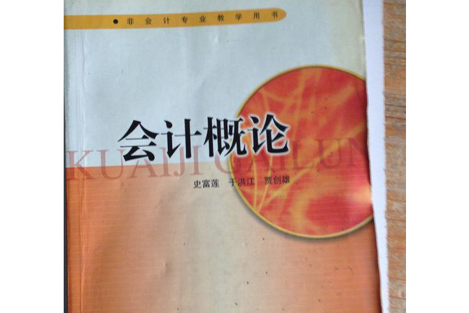 會計概論(2005年高等教育出版社出版的圖書) 會計概論(2005年高等教育出版社出版的圖書)
