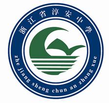 浙江省淳安中學(淳安中學)