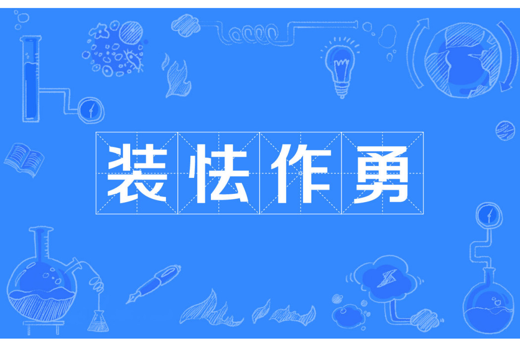 裝怯作勇 裝怯作勇