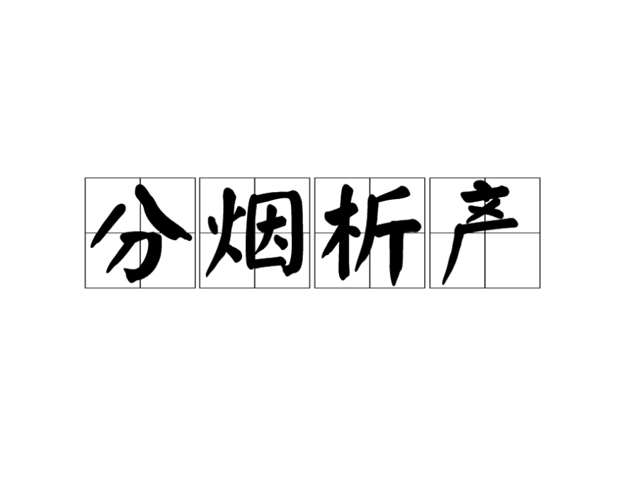 分煙析產 分煙析產