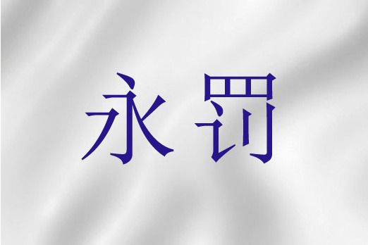 永罰 永罰