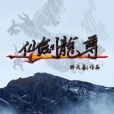 仙劍龍尊 仙劍龍尊