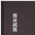 青來閣集 青來閣集