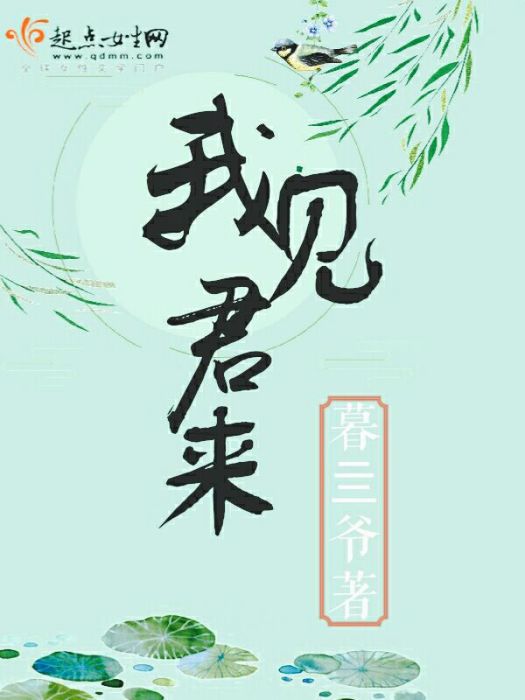 我見君來 我見君來